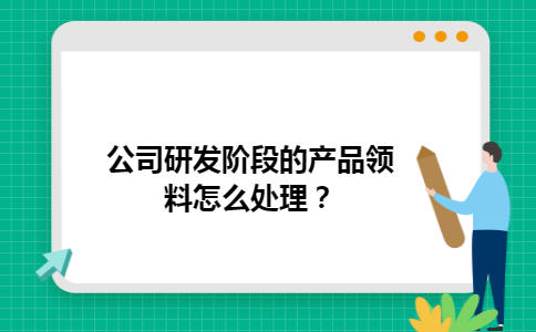 公司研发阶段的产品领料怎么处理？